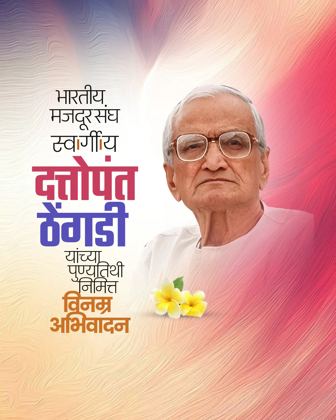 Dattopant Thengadi Ji Punyatithi