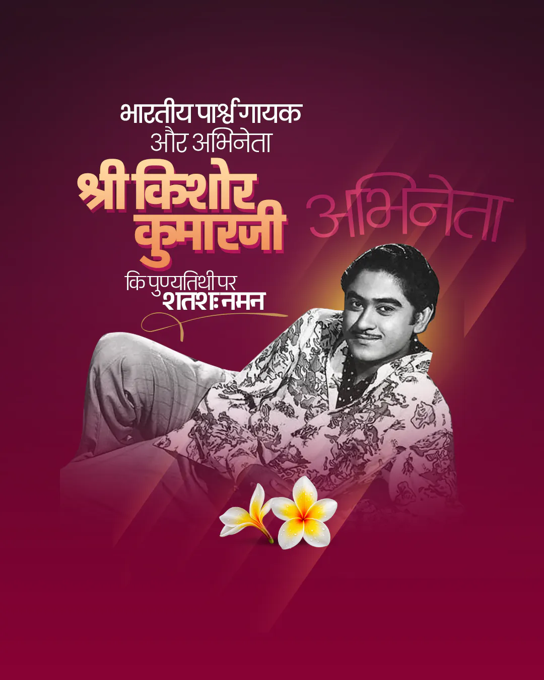 Kishor Kumar Punyatithi