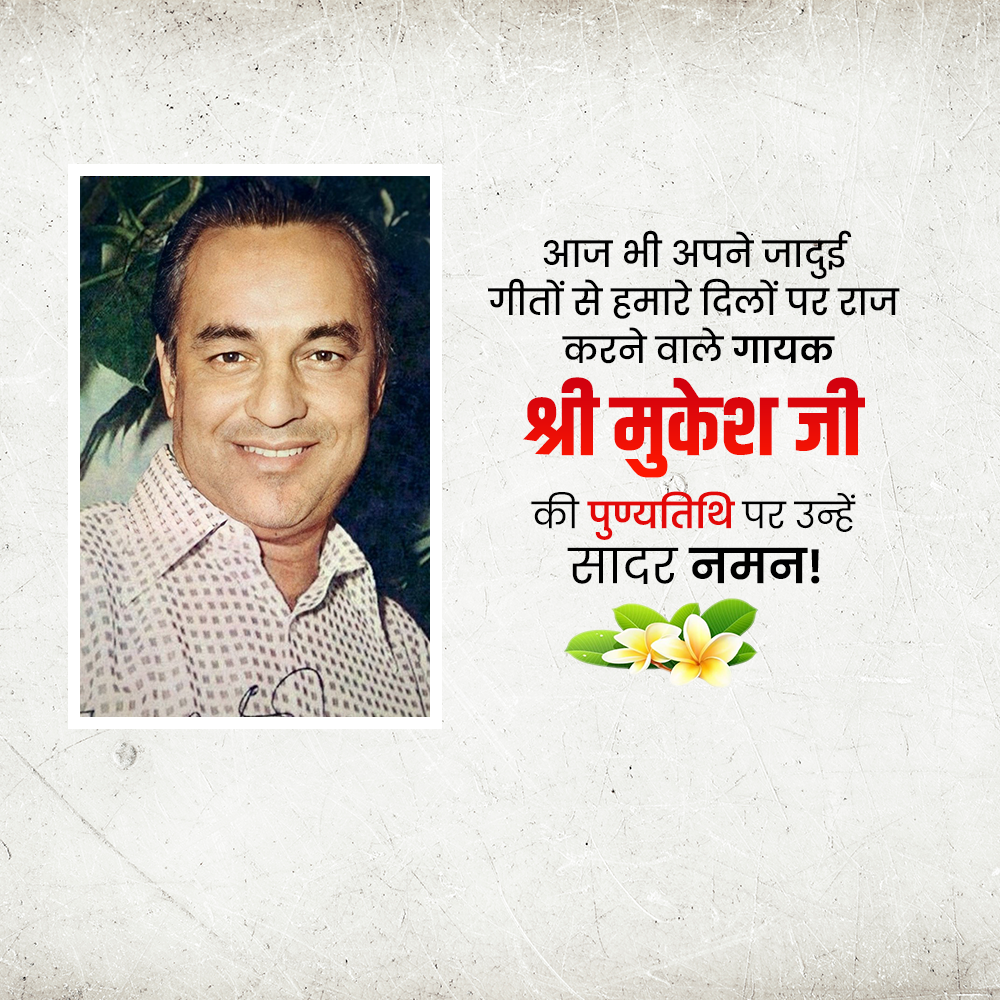 Mukesh Chand Mathur Punyatithi