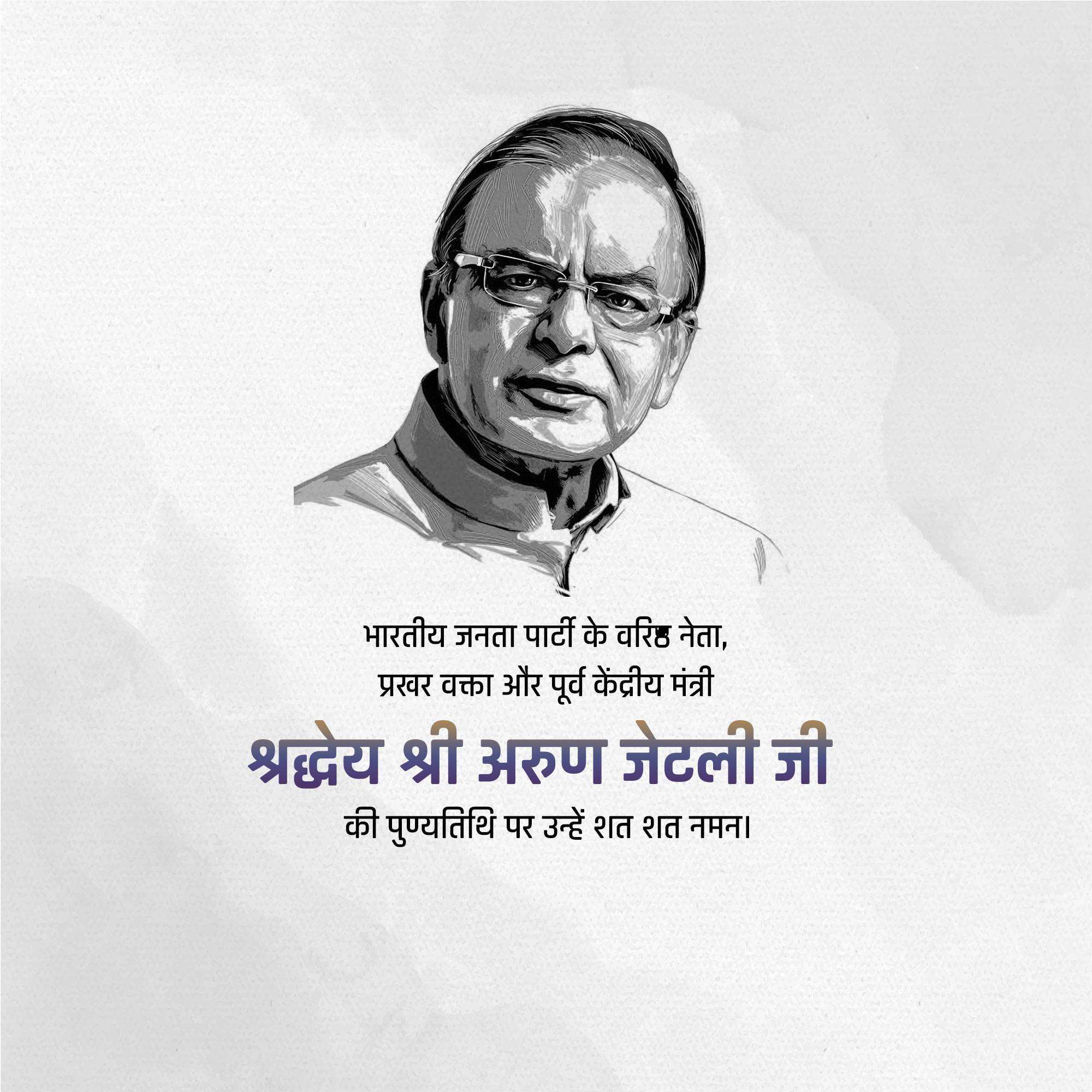 Arun Jaitley Punyatithi