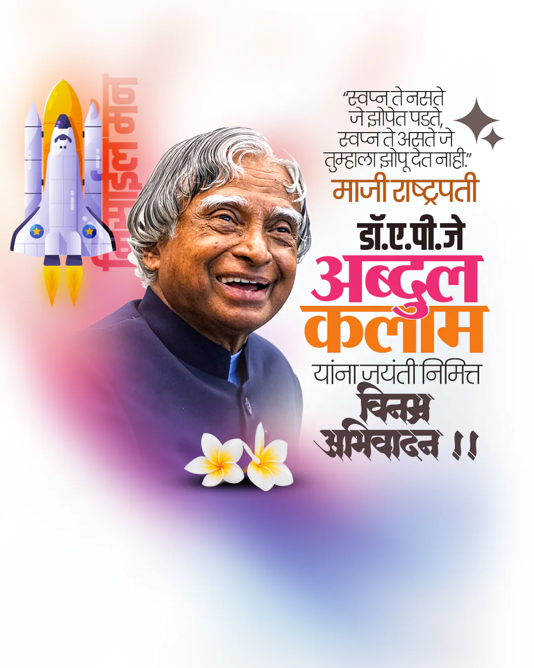Dr. apj. abdul kalam jayanti