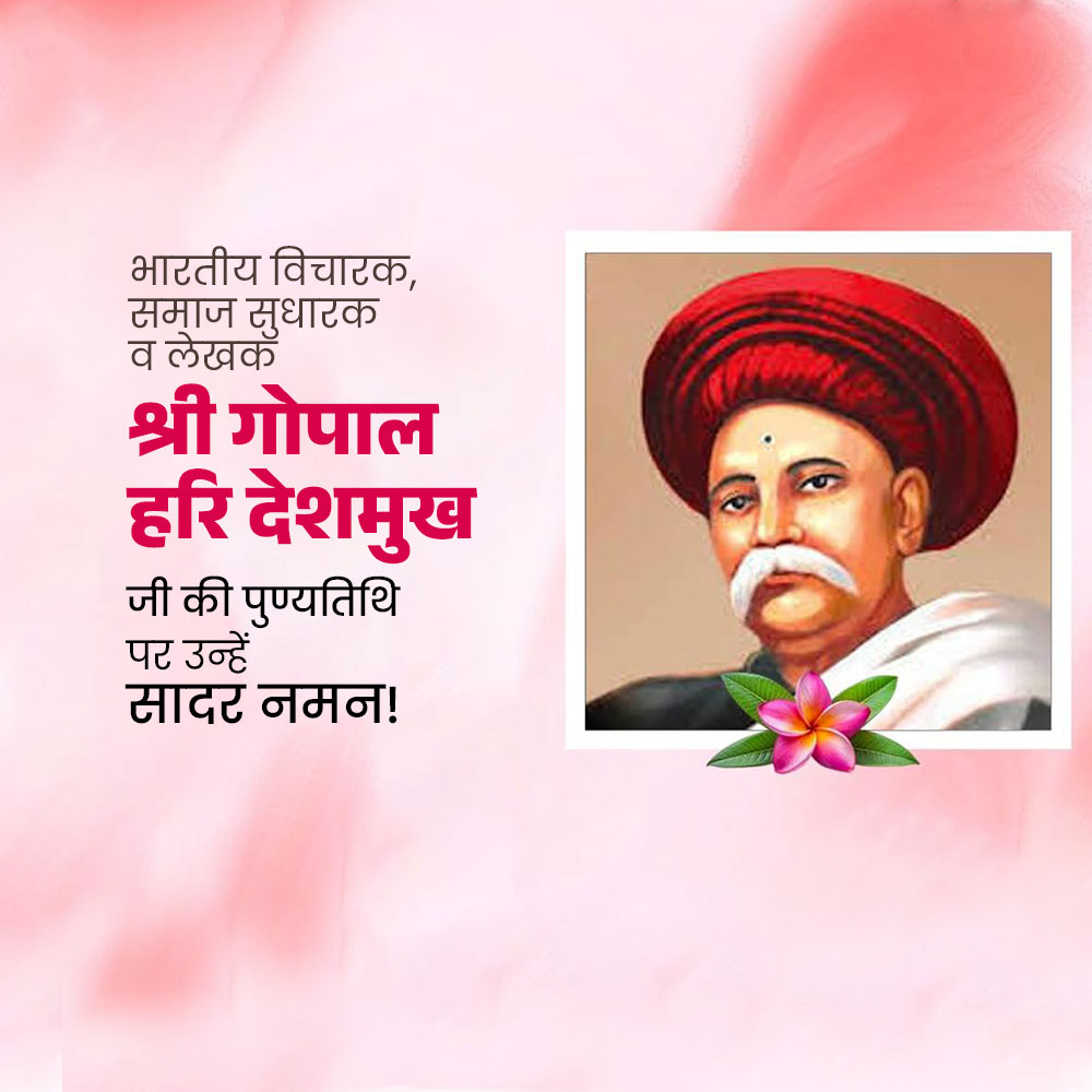 Gopal Hari Deshmukh (Lokhitwadi) Punyatithi