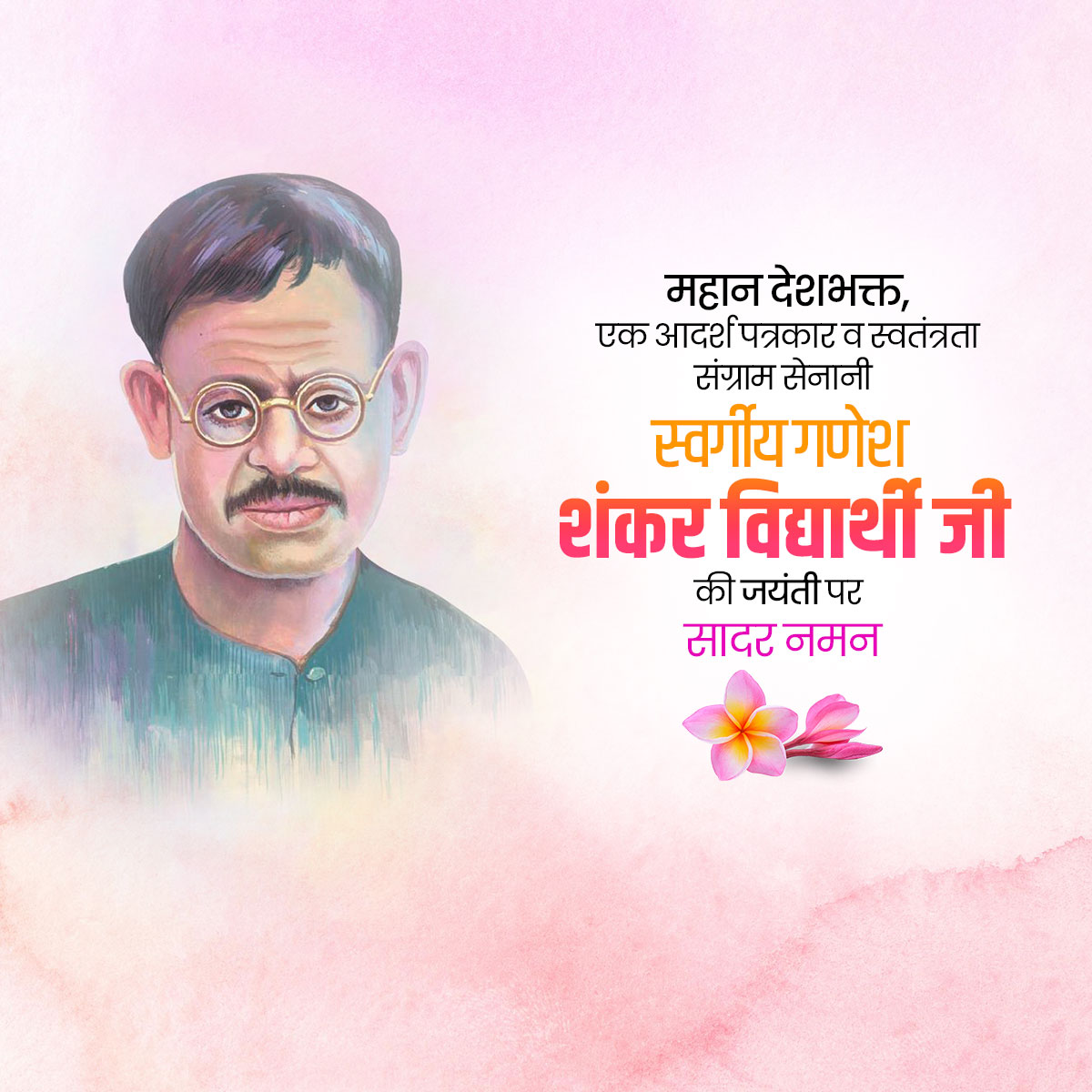 Ganesh Shankar Vidyarthi Ji Jayanti