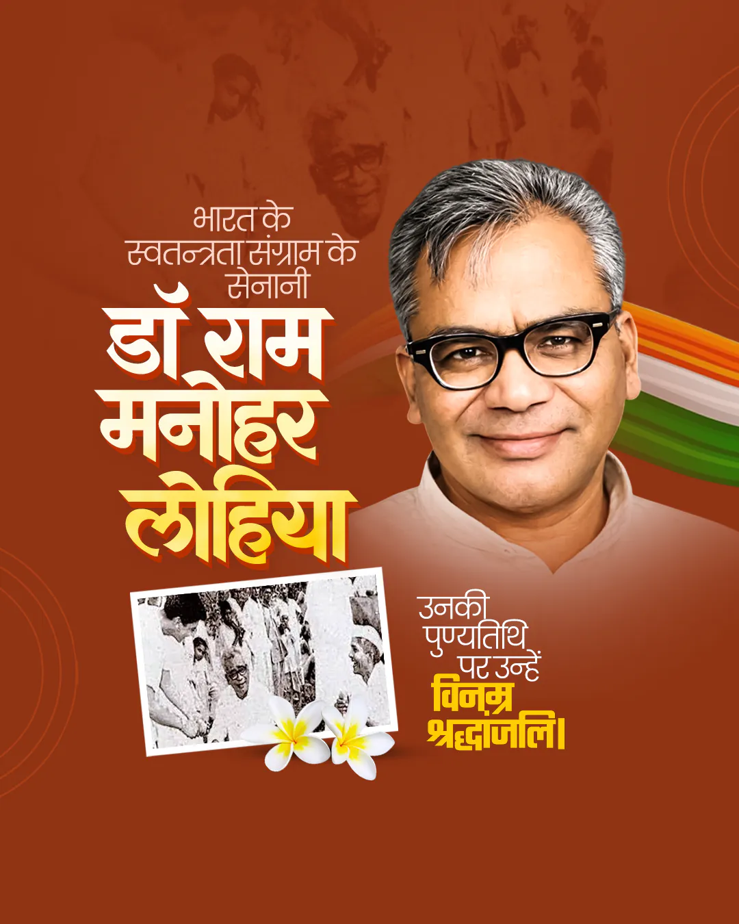 Dr. Ram Manohar Lohia Punyatithi