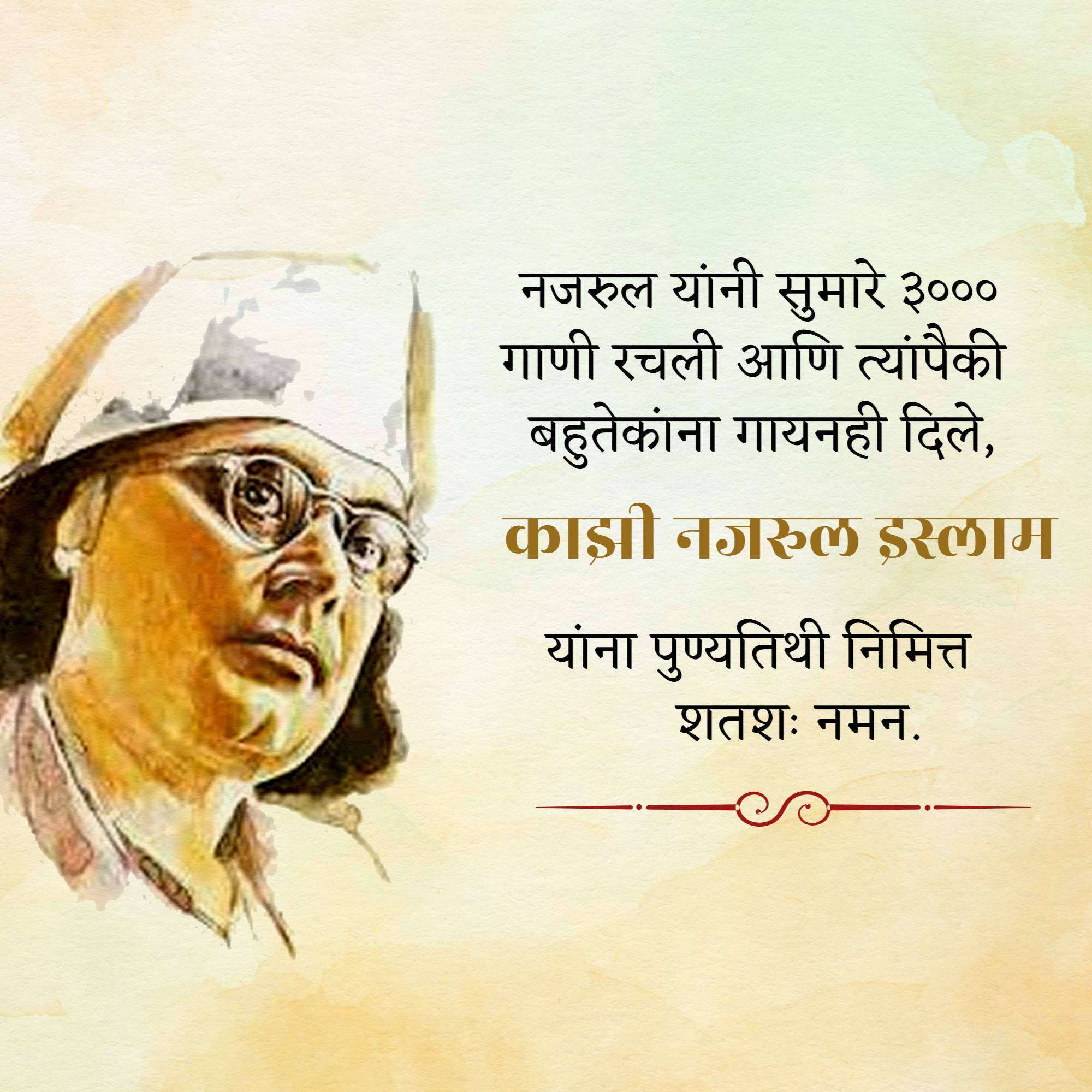 Kazi Nazrul Islam Punyatithi