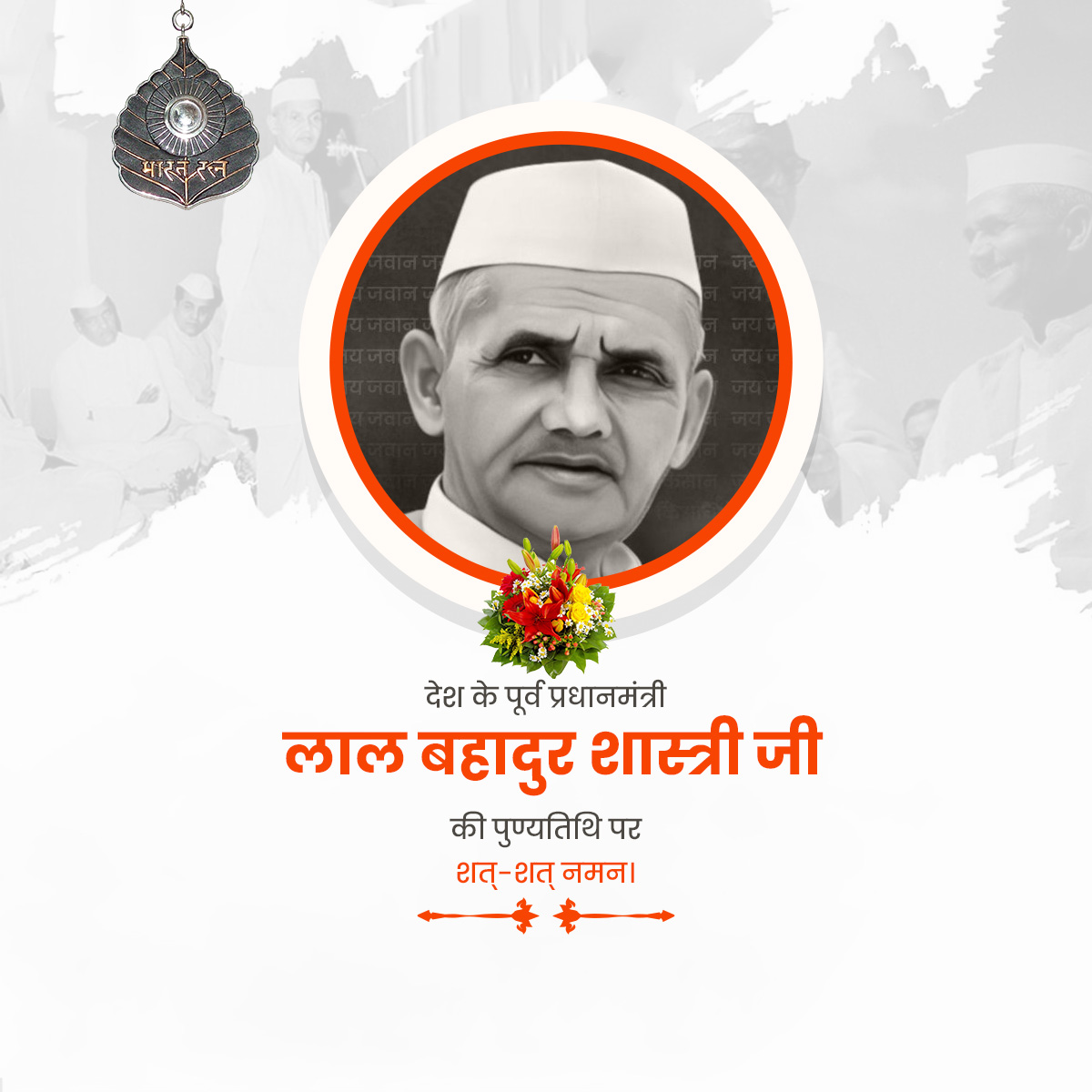 Lal Bahadur Shastri Punyatithi