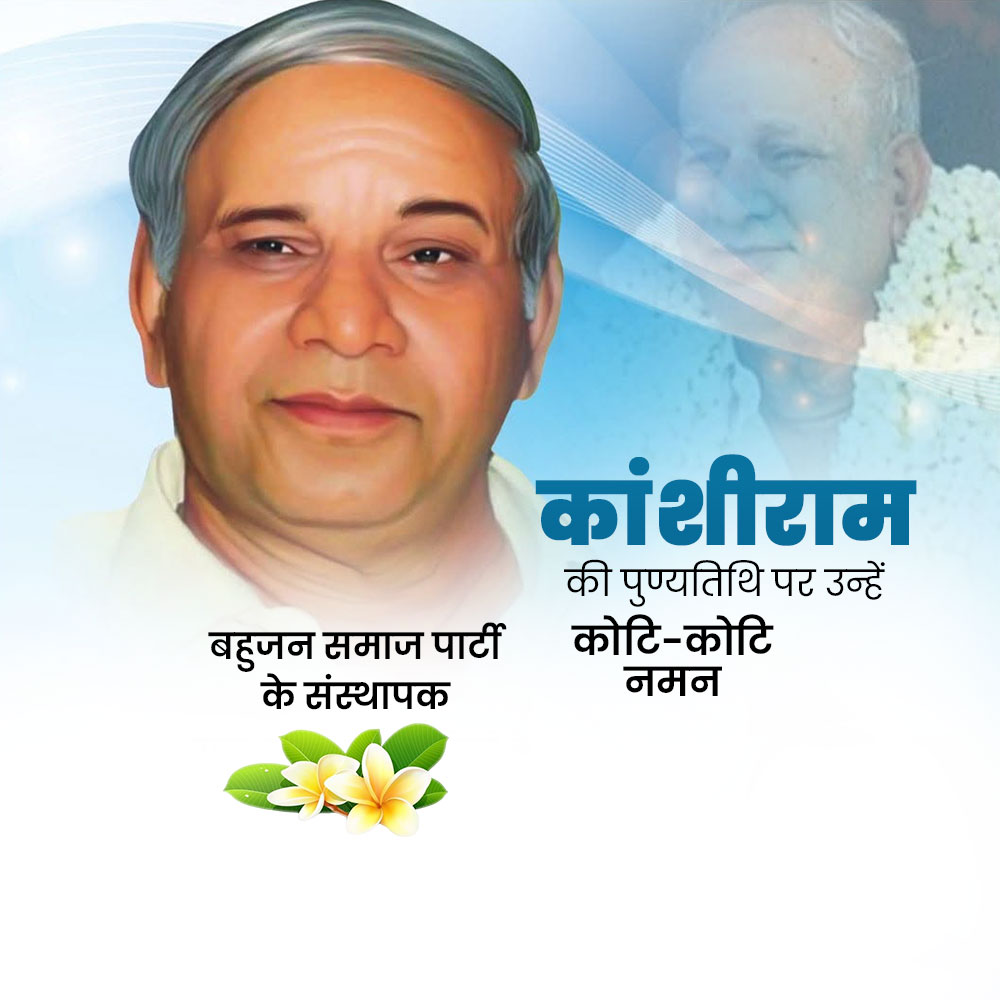 Kanshi Ram Ji Punyatithi