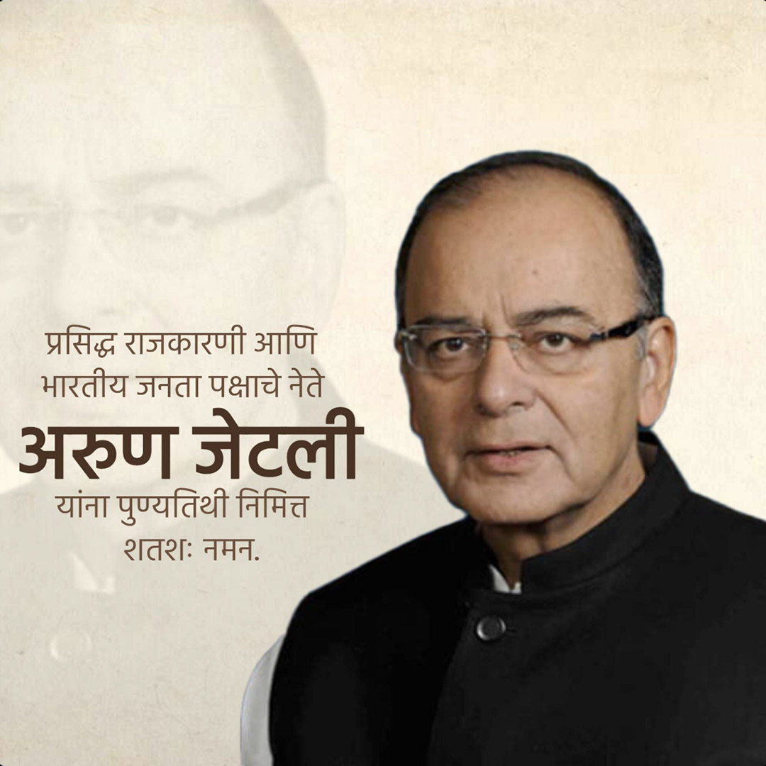 Arun Jaitley Death Anniversary