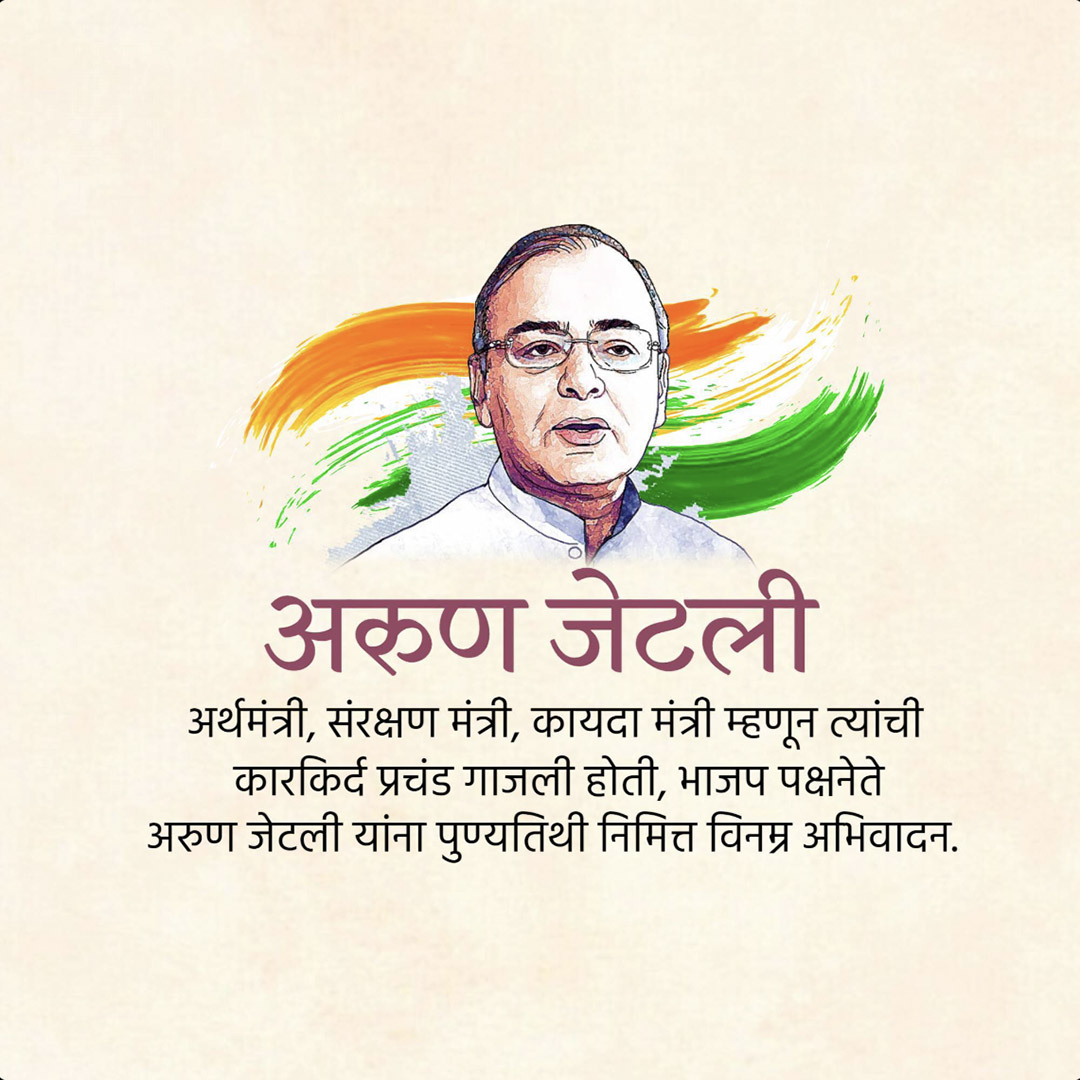 Arun Jaitley Death Anniversary