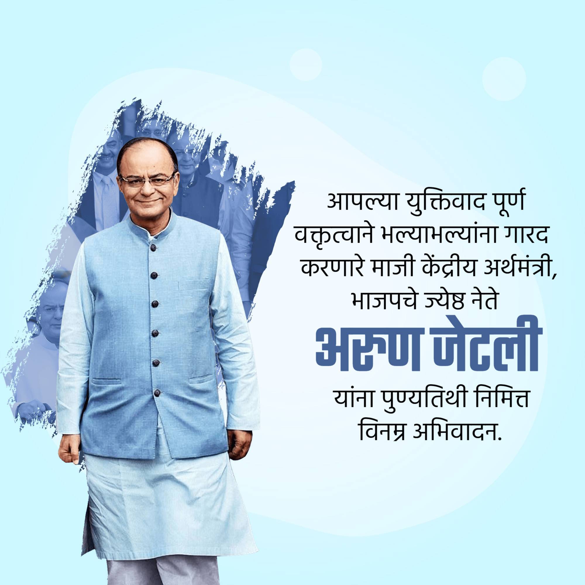 Arun Jaitley Punyatithi