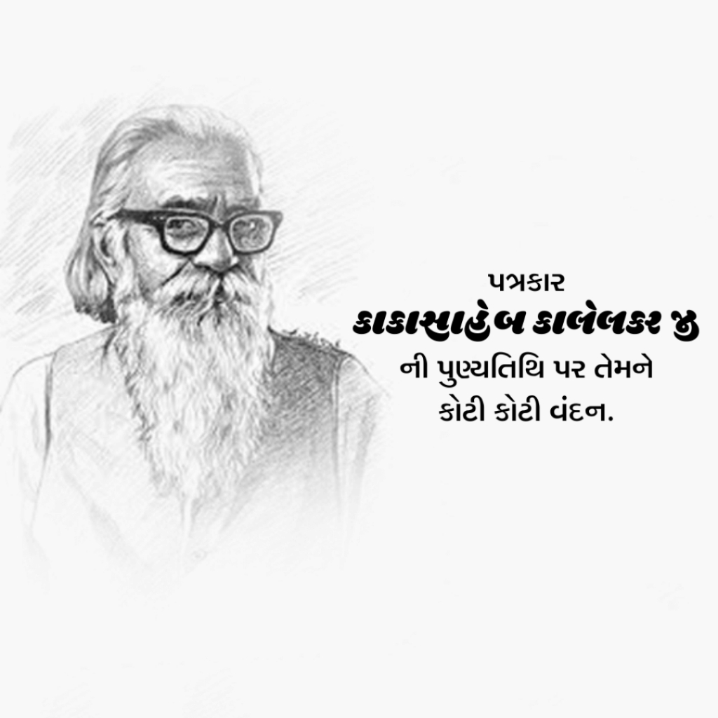 Kaka Kalelkar Death Anniversary