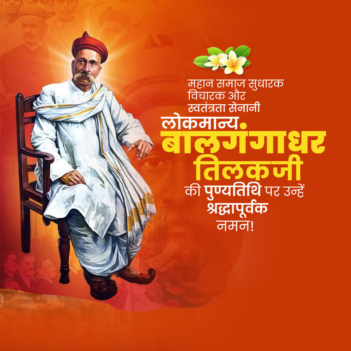 Bal Gangadhar Tilak Punyatithi