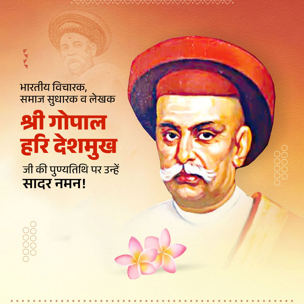 Gopal Hari Deshmukh (Lokhitwadi) Punyatithi