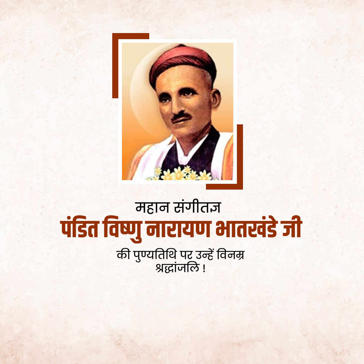 Vishnu Narayan Bhatkhande Punyatithi