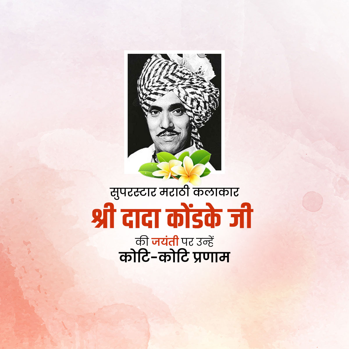 Dada Kondke Jayanti