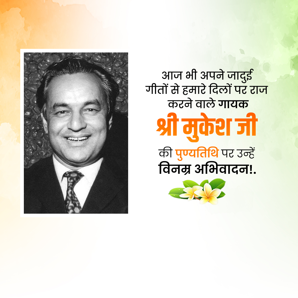 Mukesh Chand Mathur Punyatithi