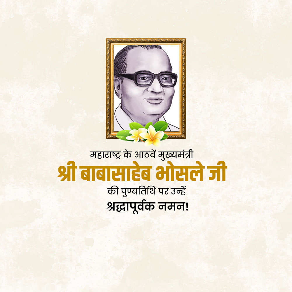 Babasaheb Bhosale Punyatithi