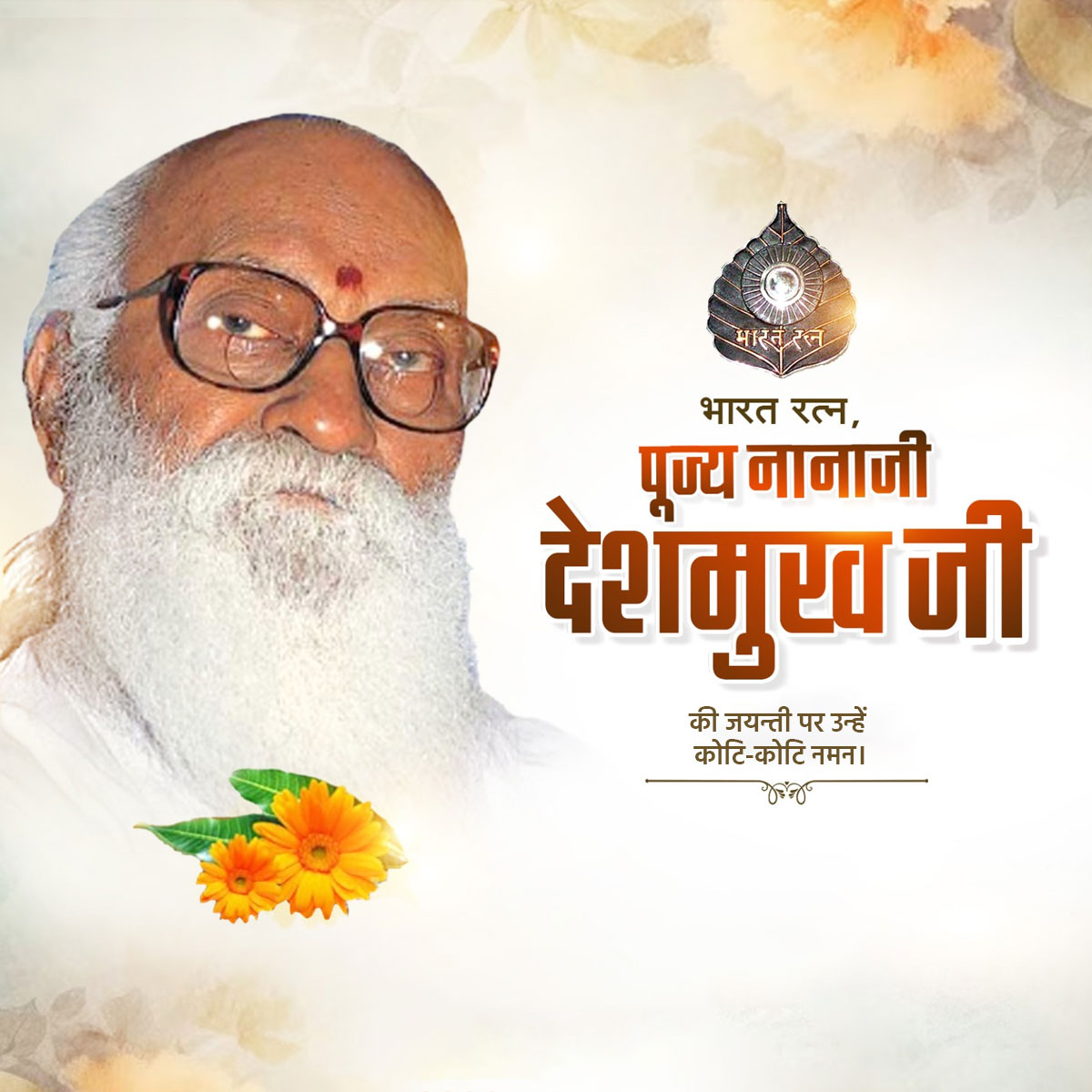 Nanaji Deshmukh Ji Jayanti