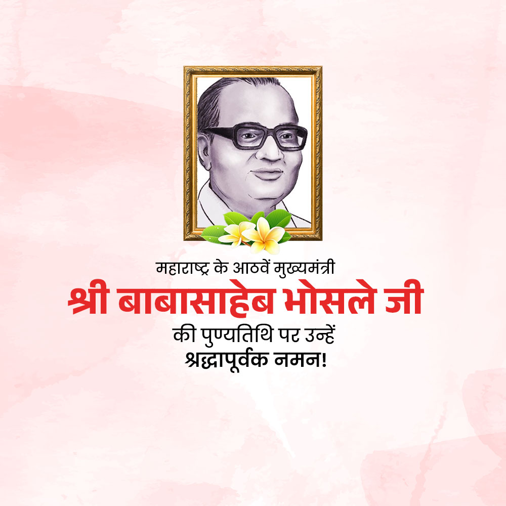 Babasaheb Bhosale Punyatithi