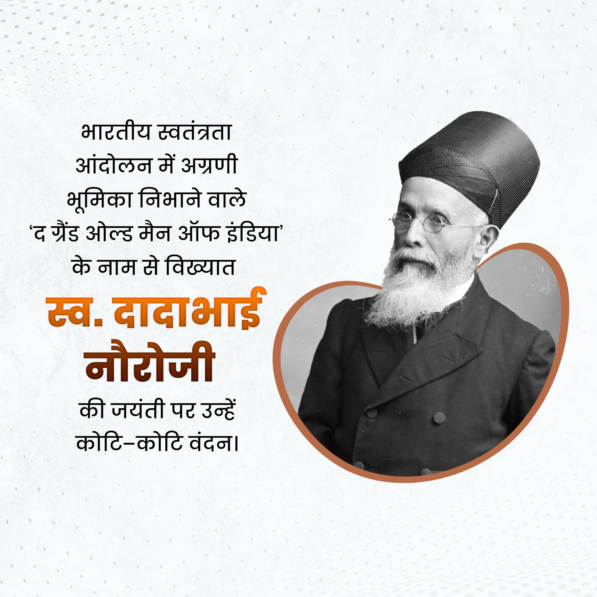 Dadabhai Naoraji Jayanti