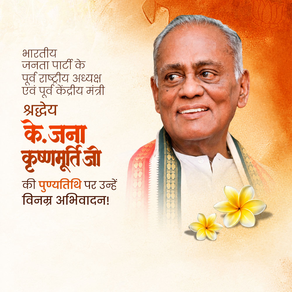 K. Jana Krishnamurthi Punyatithi