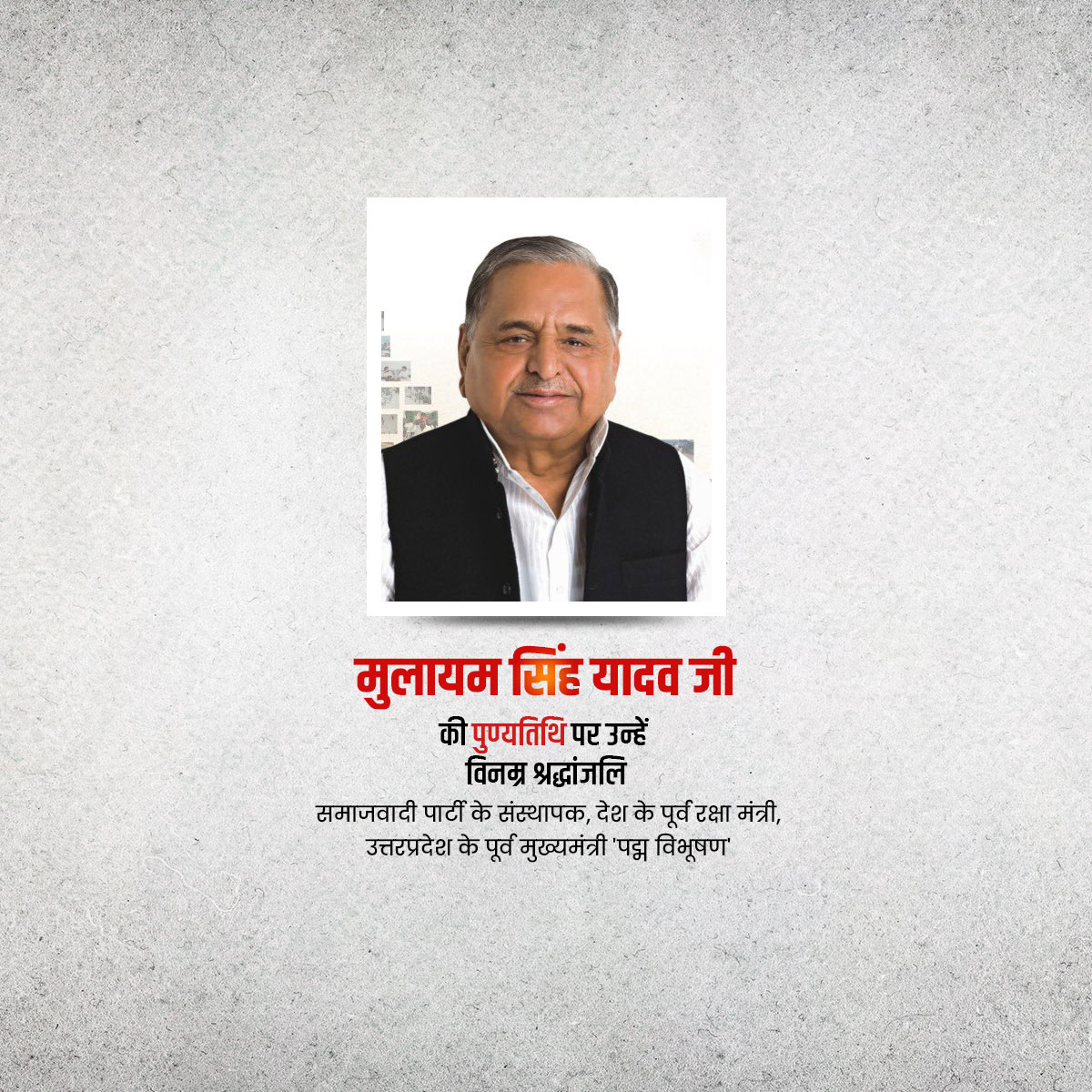 Mulayam Singh Yadav Ji Punyatithi