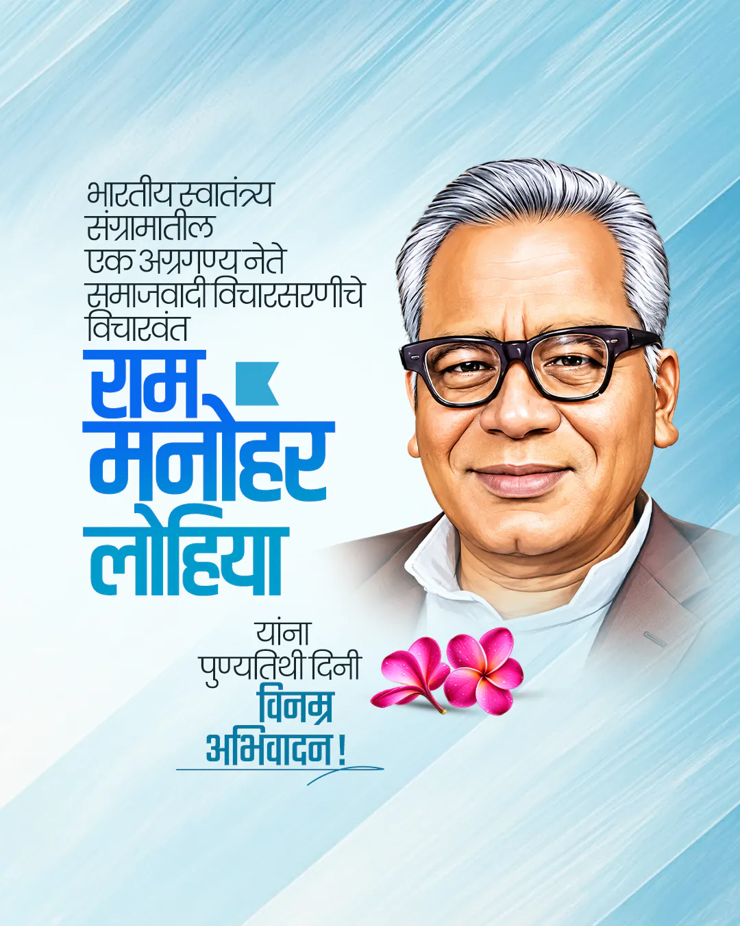 Dr. Ram Manohar Lohia Punyatithi