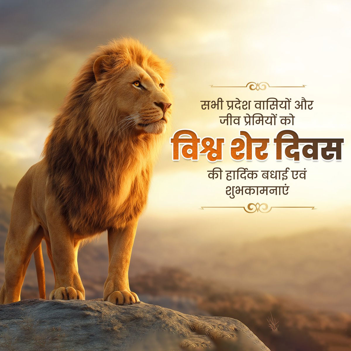 World Lion Day