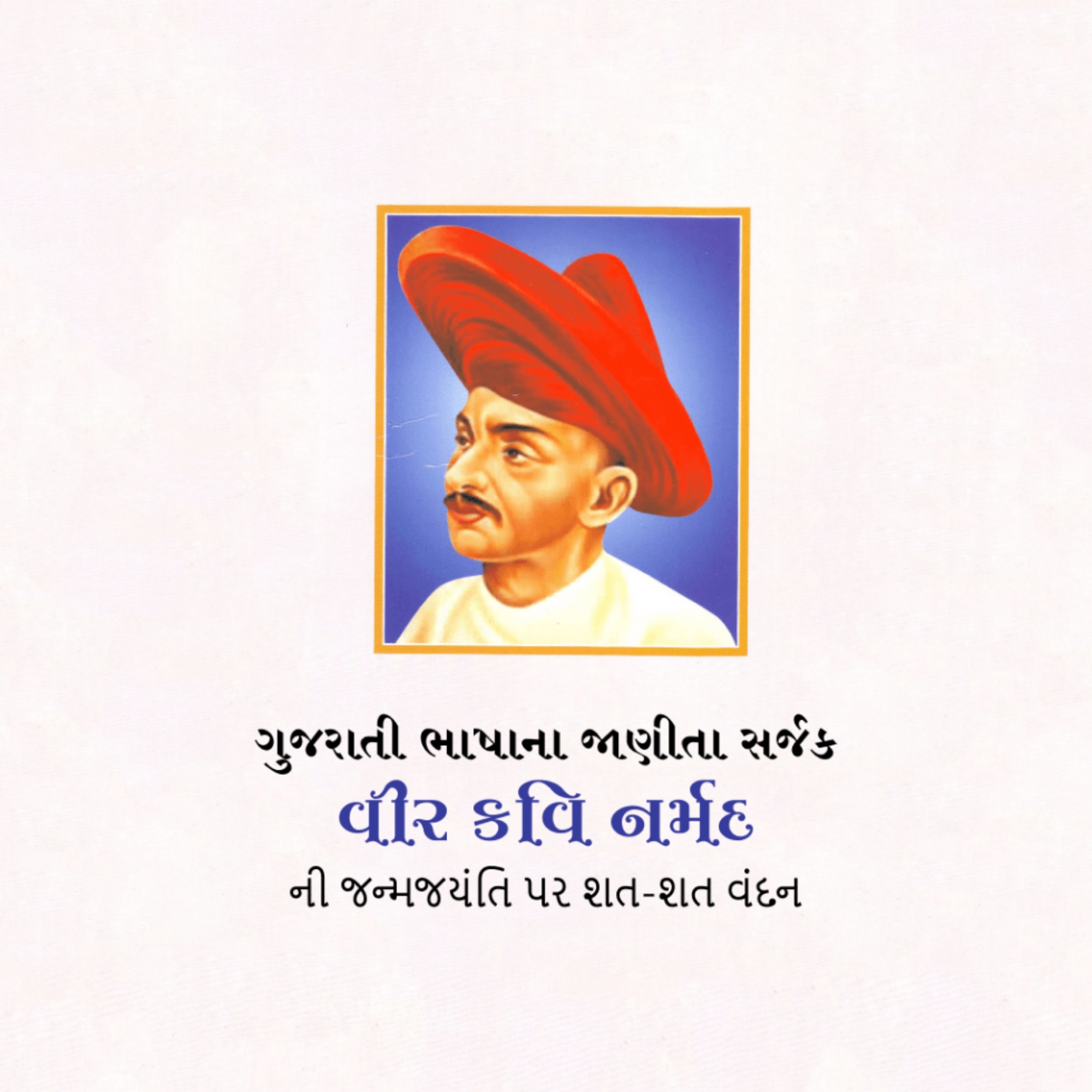 Kavi Narmad Birth Anniversary