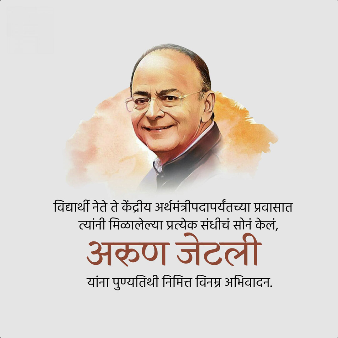 Arun Jaitley Death Anniversary