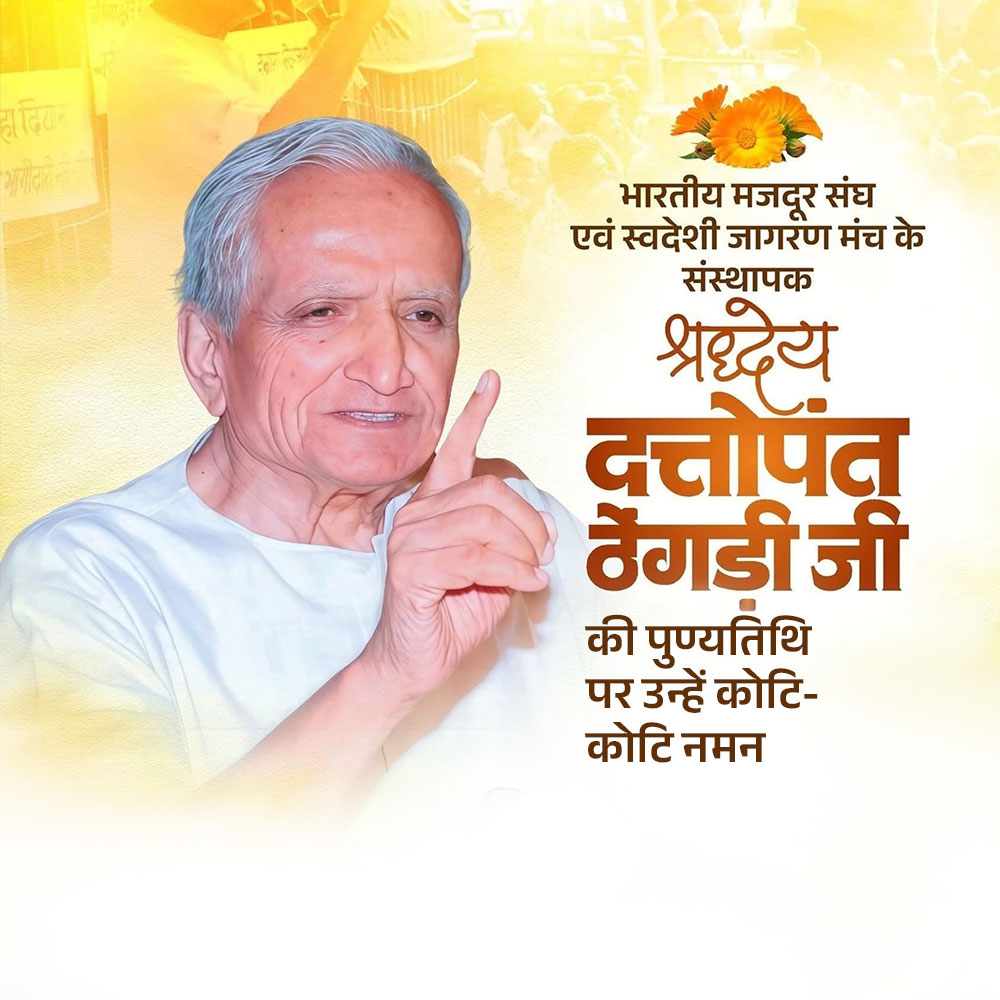 Dattopant Thengdi Ji Punyatithi