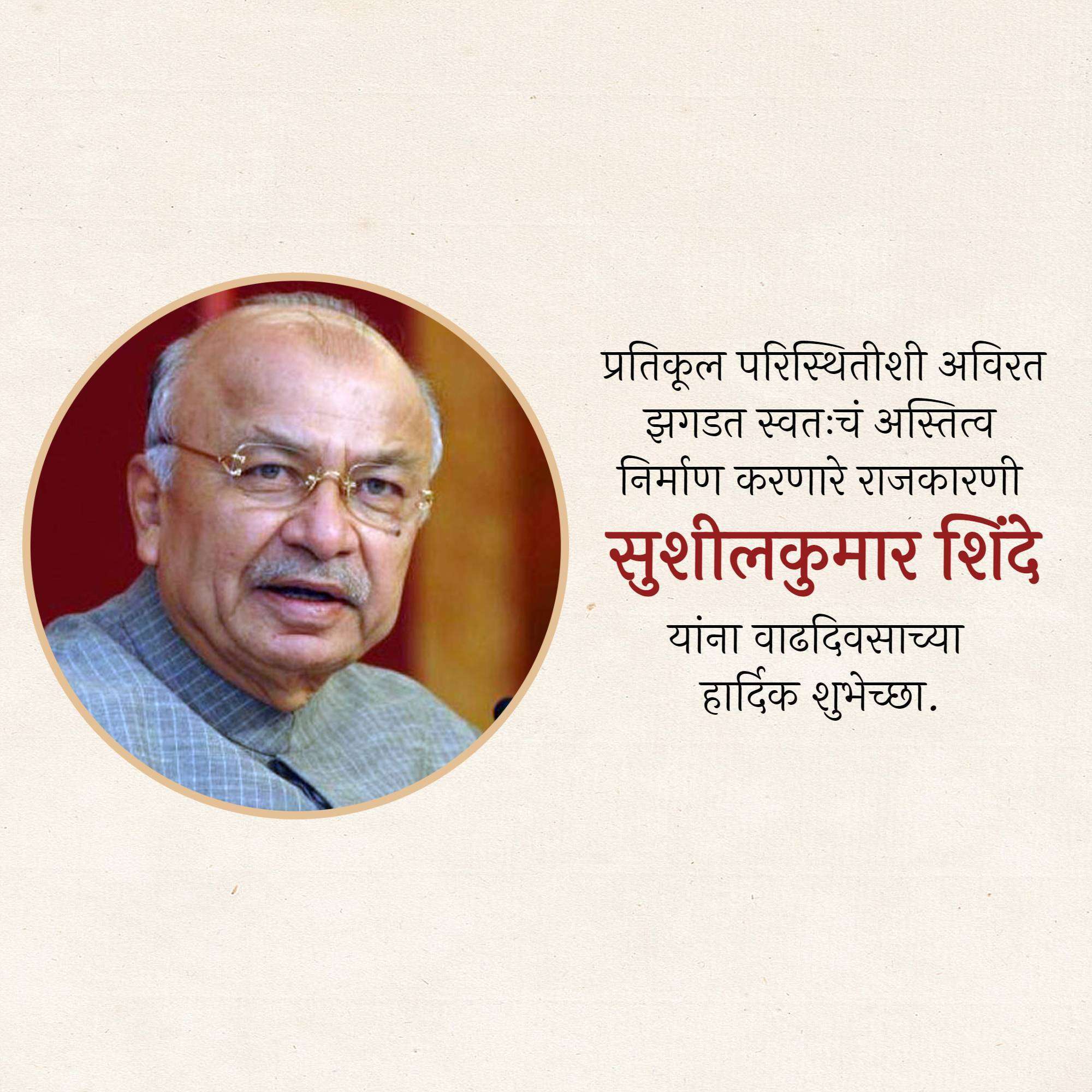 Sushil Kumar Shinde Birthday