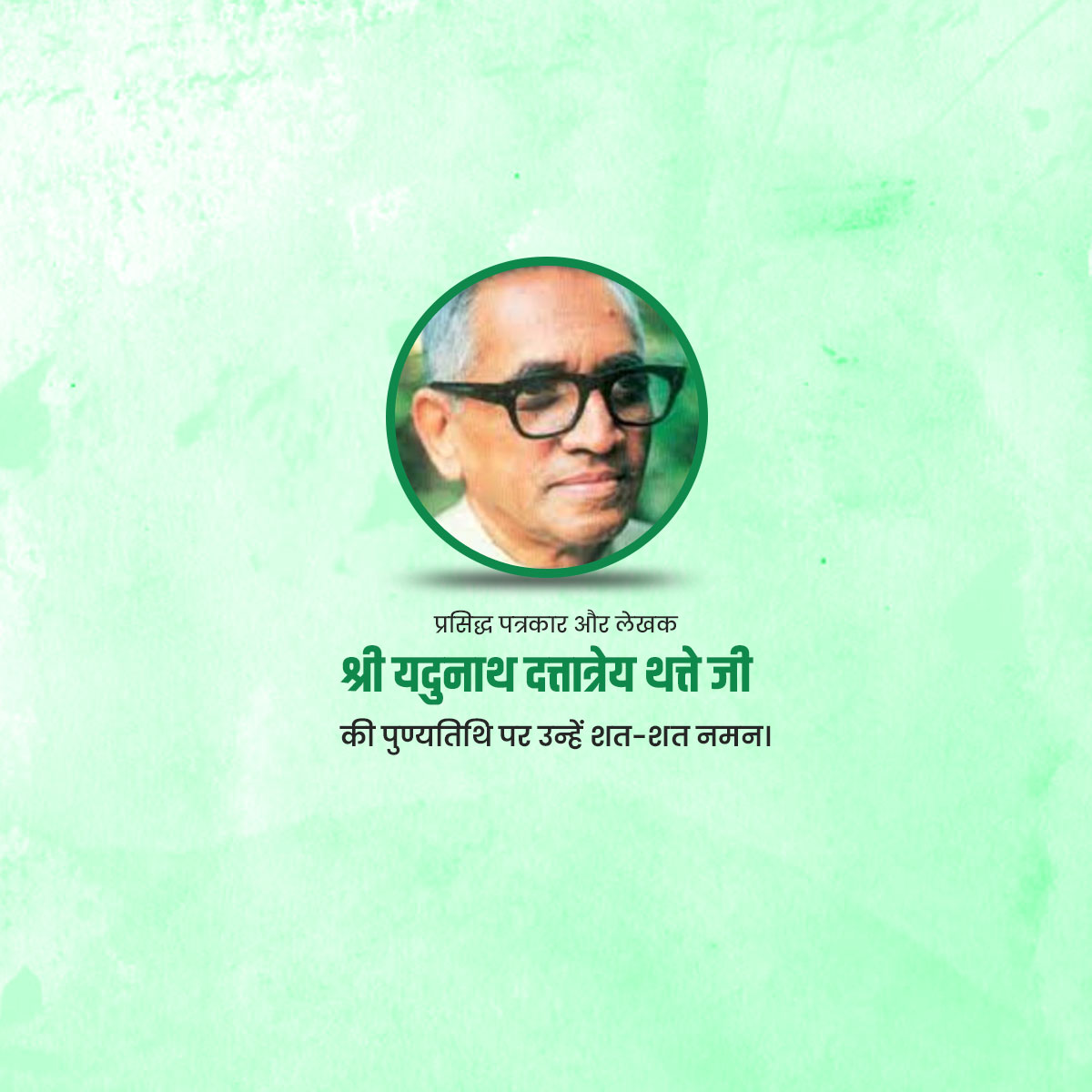 Yadunath Thatte Jayanti
