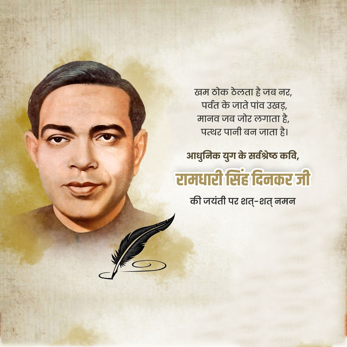 Ramdhari Singh Dinkar Jayanti