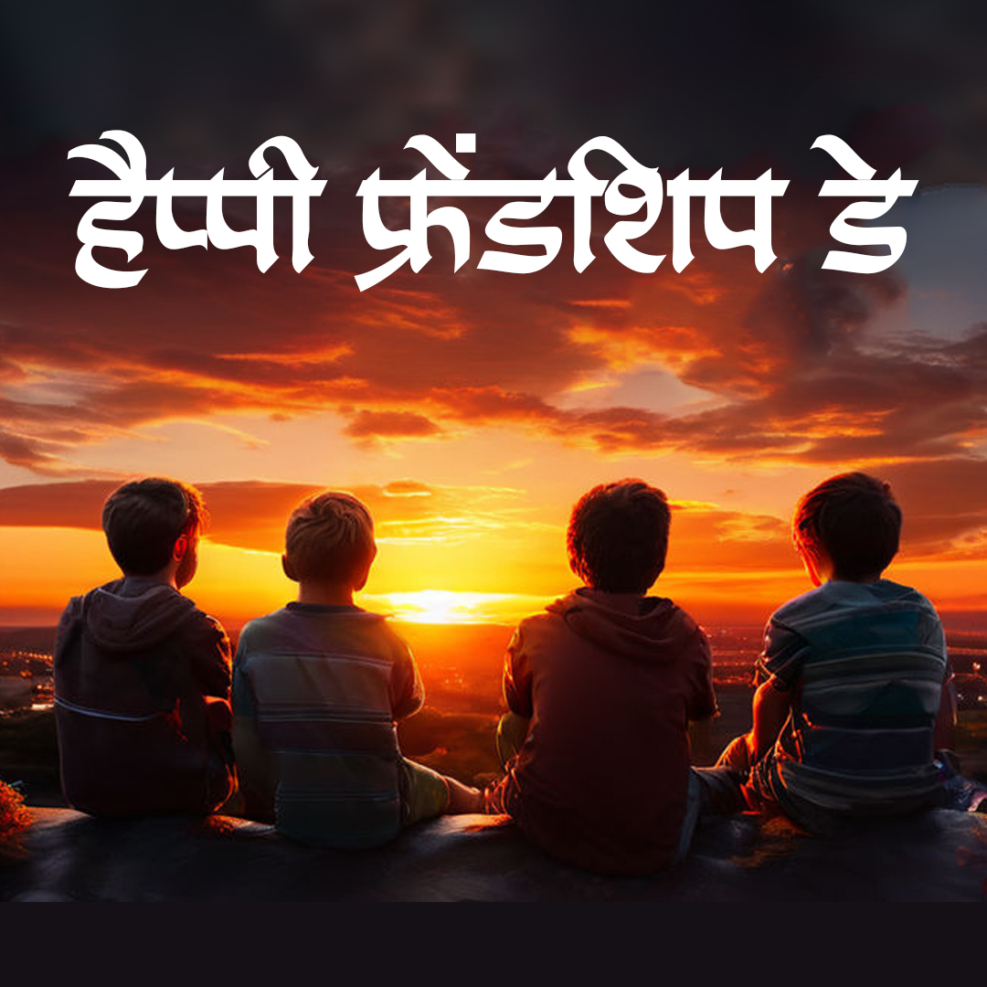 Happy Friendship Day