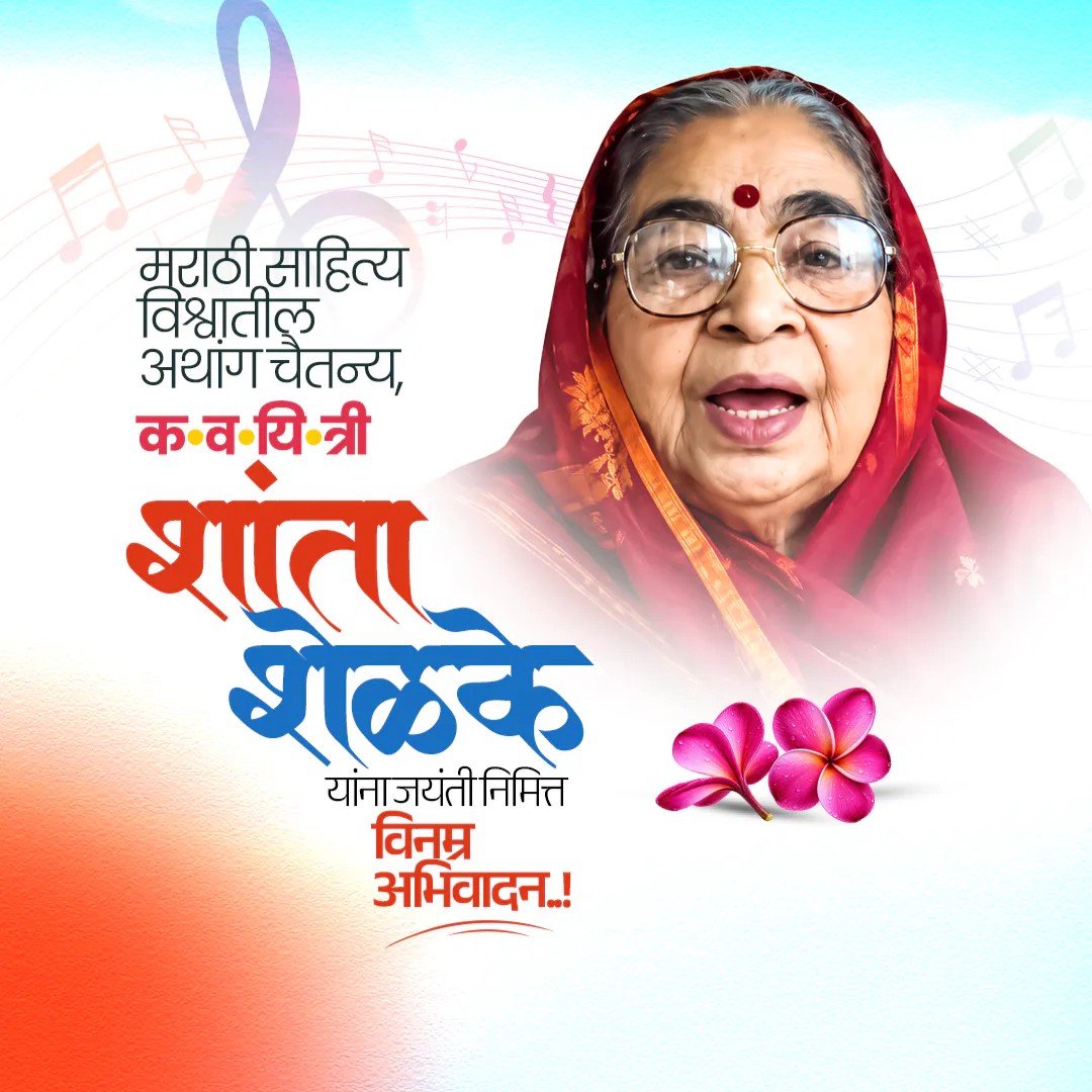 Shanta Shelke Jayanti