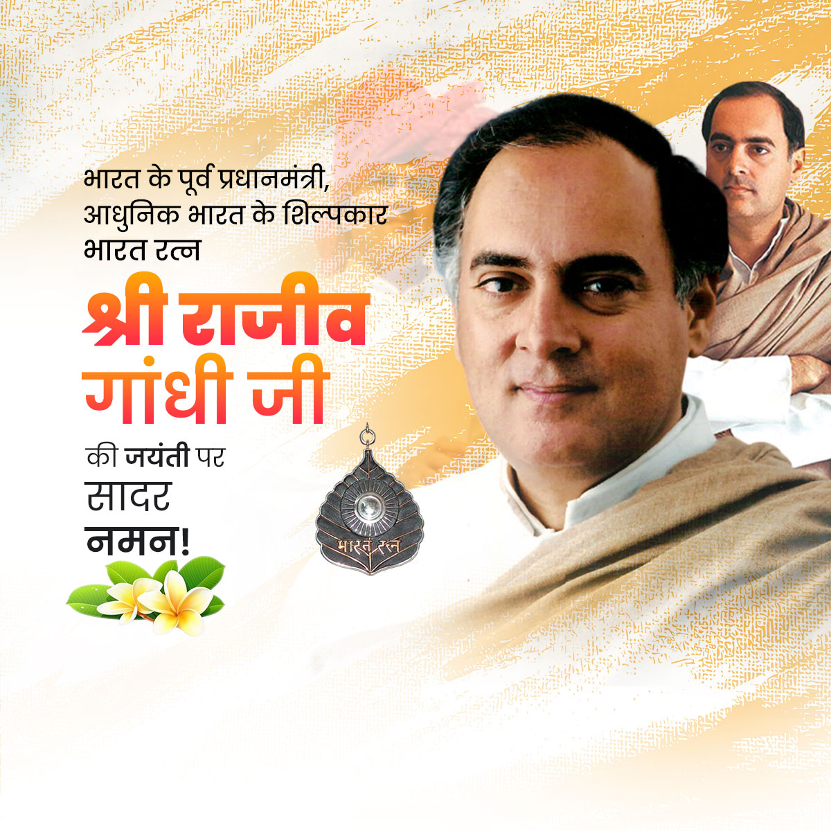 Rajiv Gandhi Jayanti
