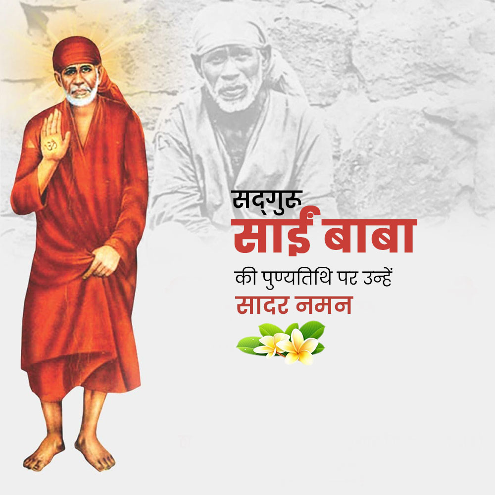 Sai Baba of Shirdi Punyatithi