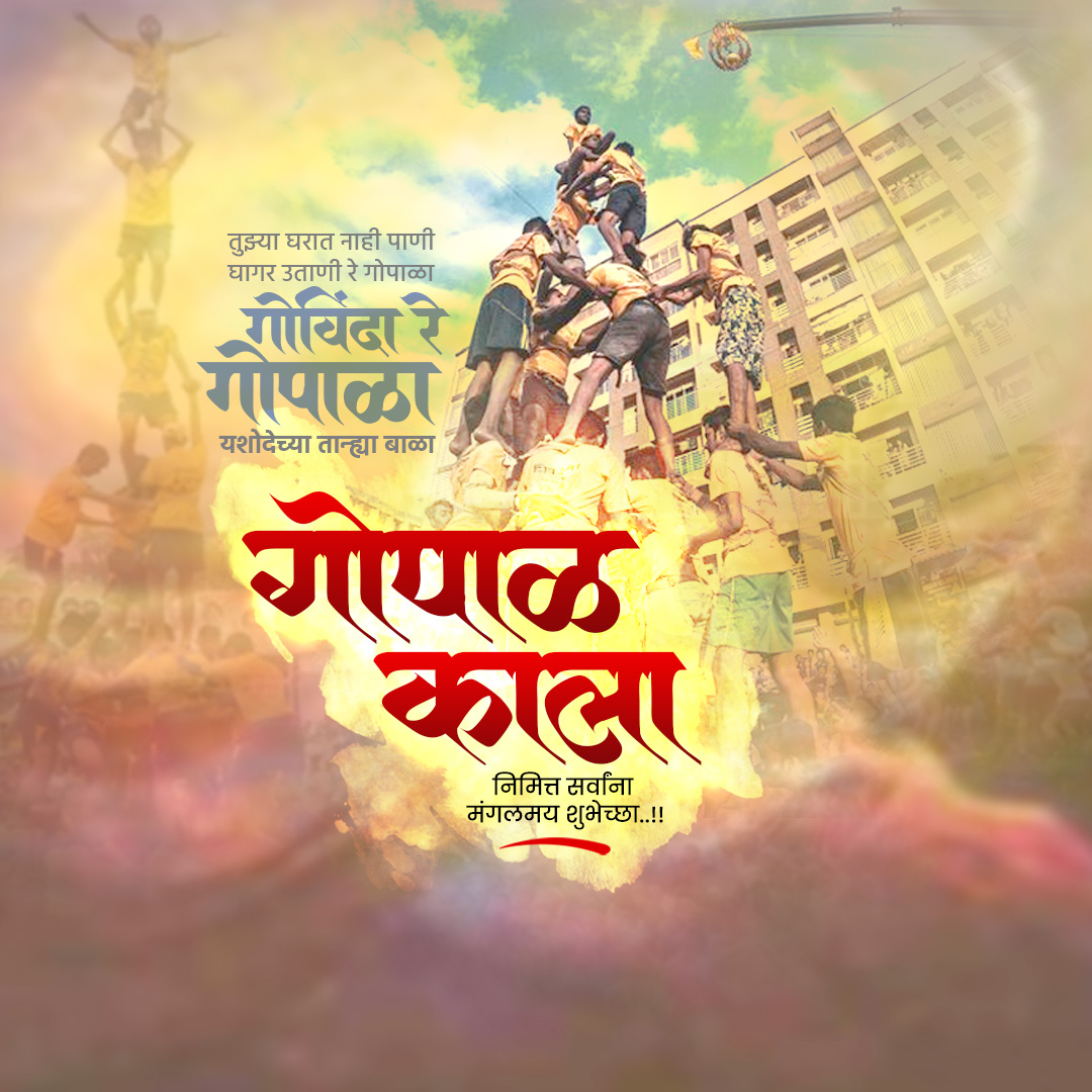 Dahi Handi - Gopal Kala