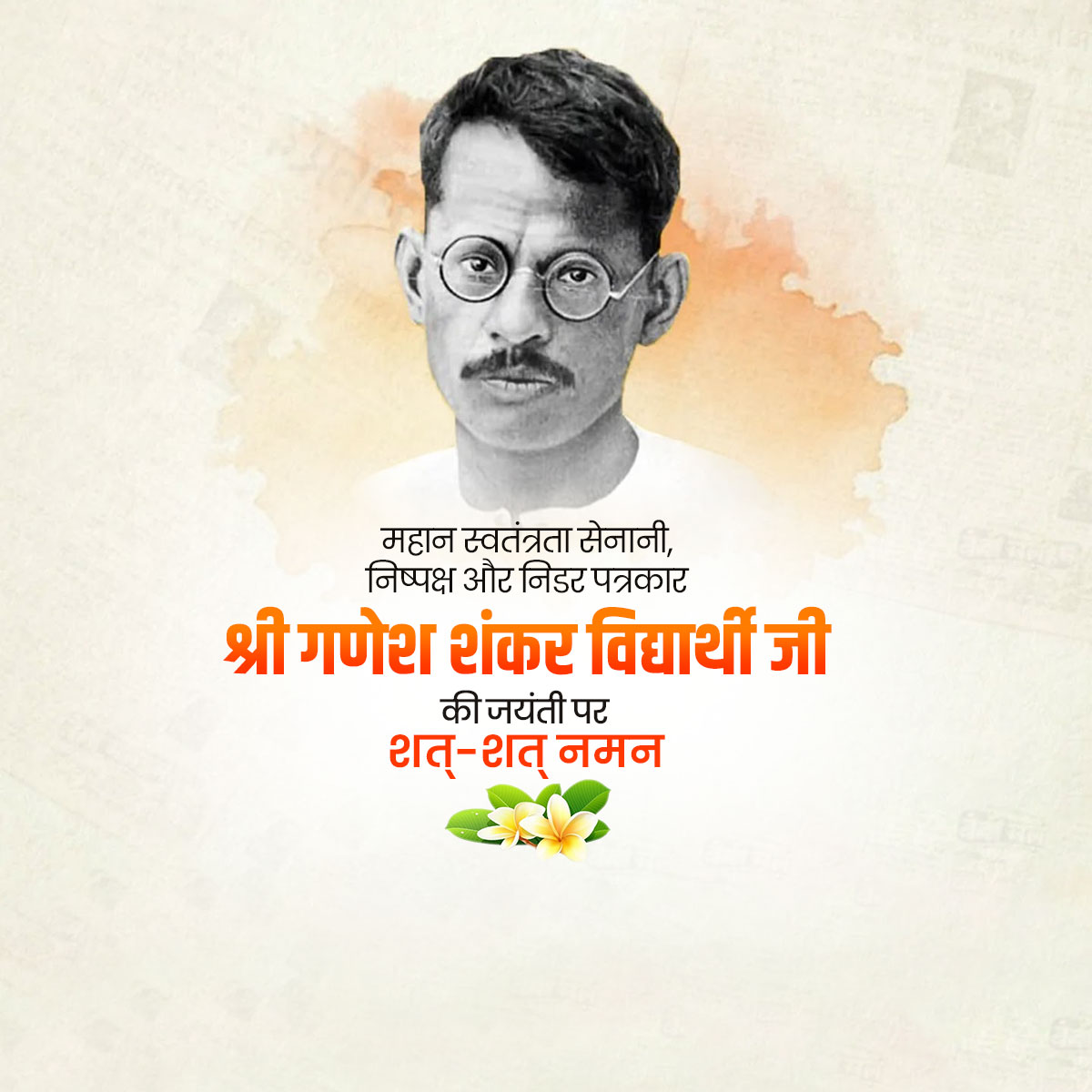 Ganesh Shankar Vidyarthi Ji Jayanti