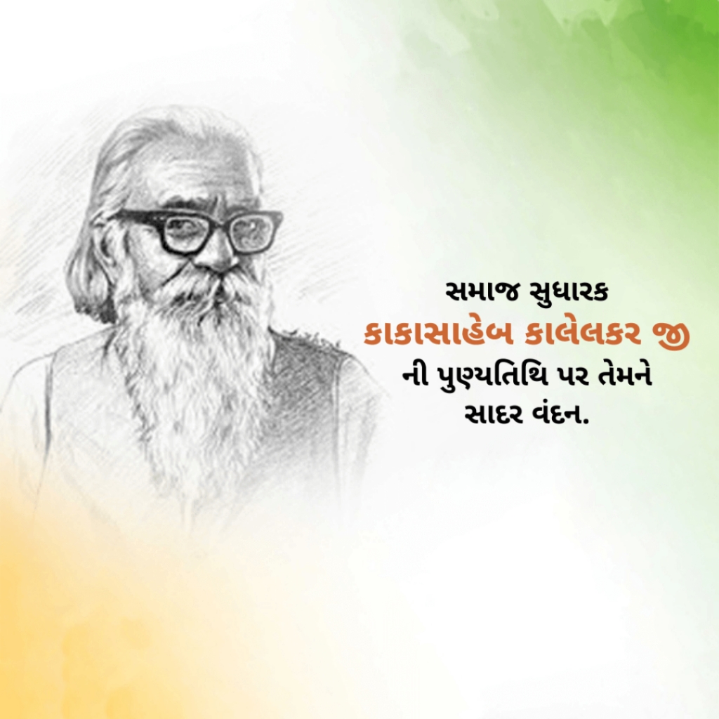 Kaka Kalelkar Death Anniversary