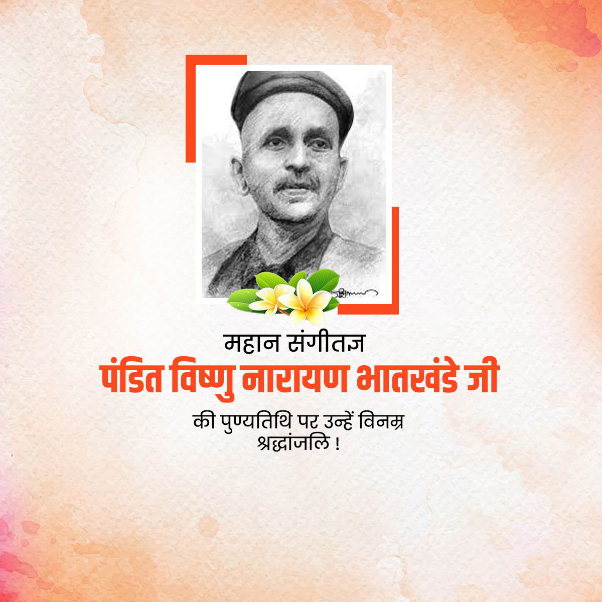 Vishnu Narayan Bhatkhande Punyatithi