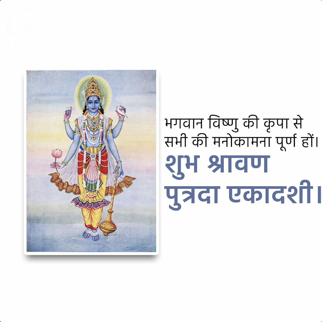 Shravana Putrada Ekadashi