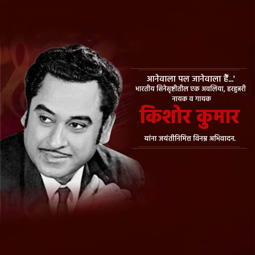 Kishore Kumar Happy Birthday