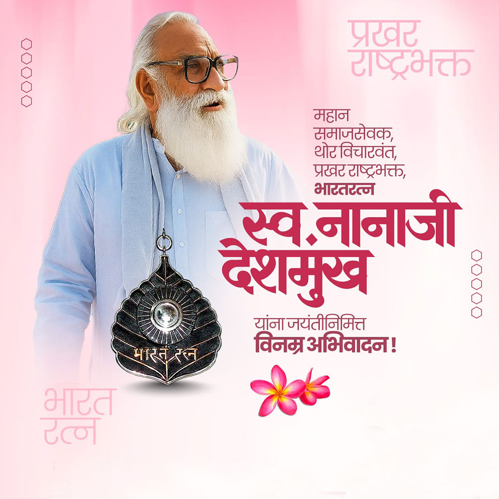 Nanaji Deshmukh Ji Jayanti