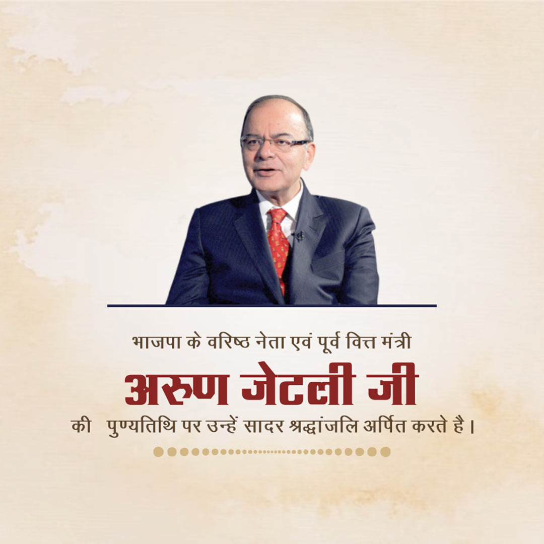 Arun Jaitley Death Anniversary