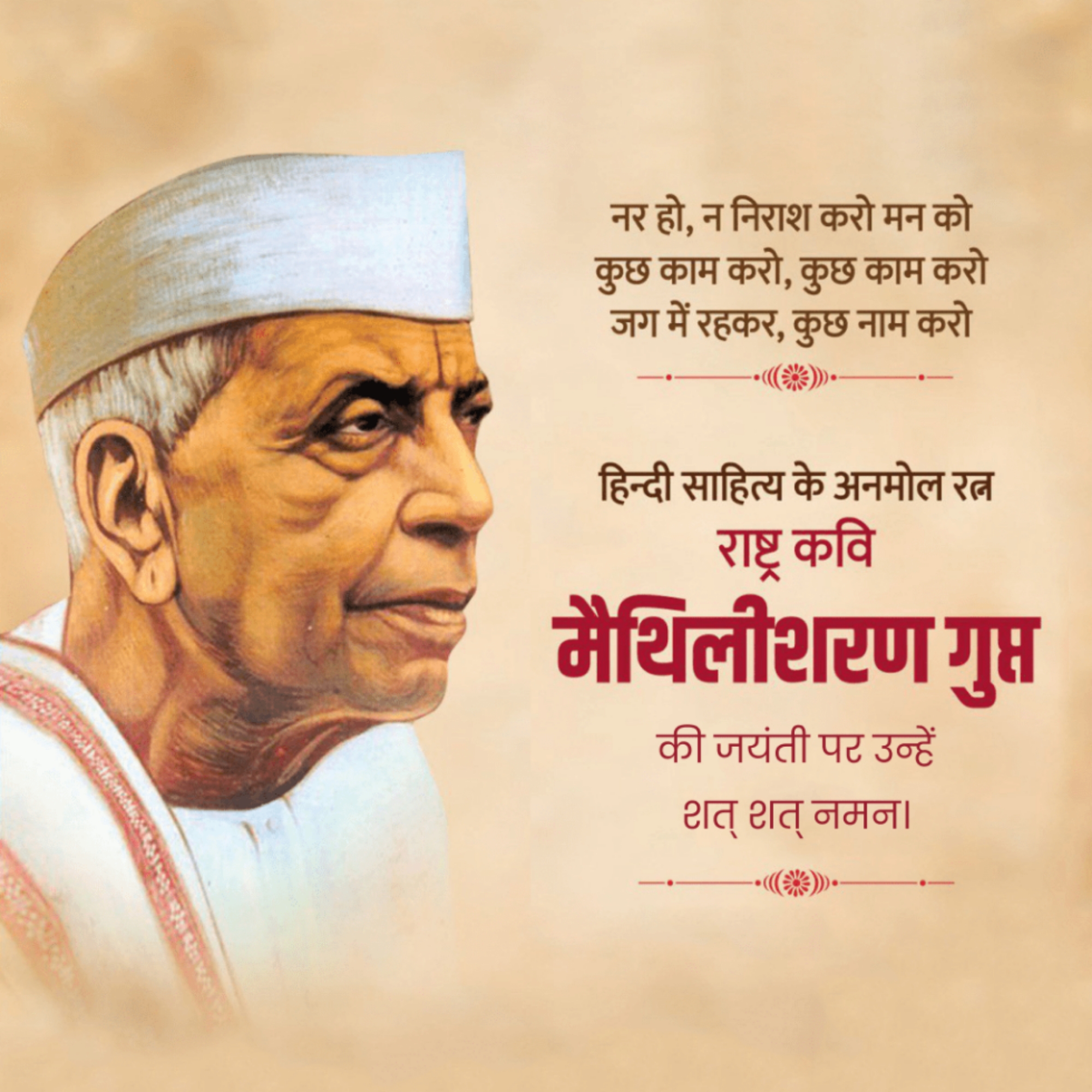 Maithili Sharan Gupt Birth Anniversary