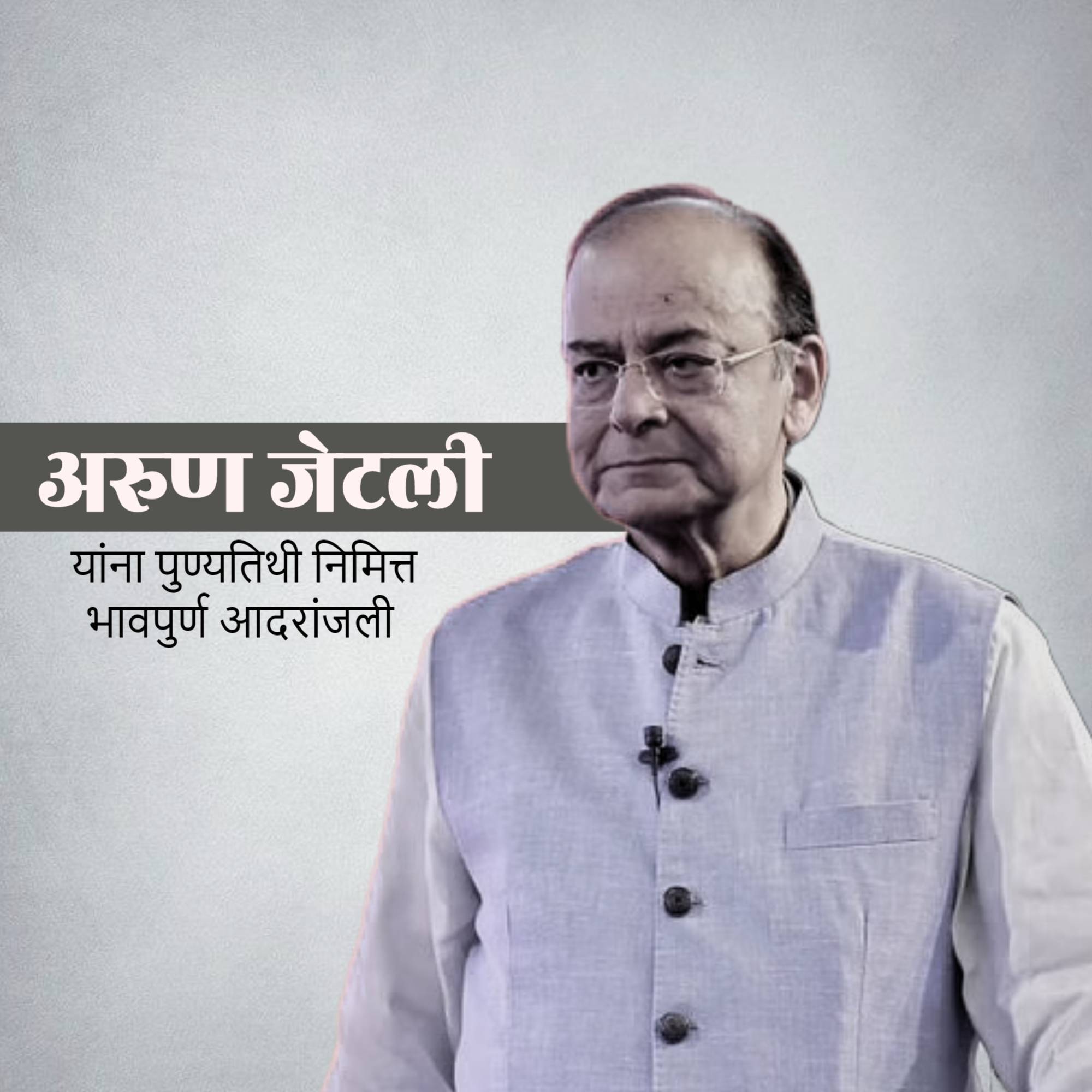 Arun Jaitley Punyatithi