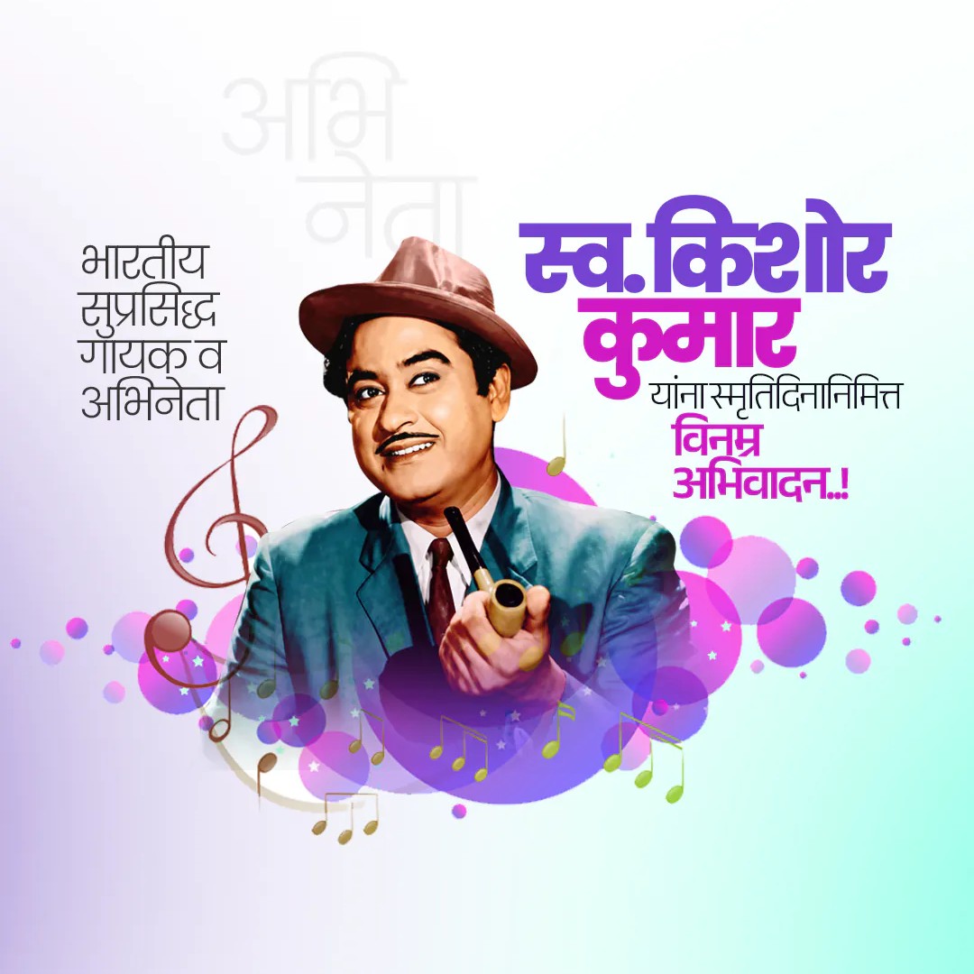 Kishor Kumar Punyatithi