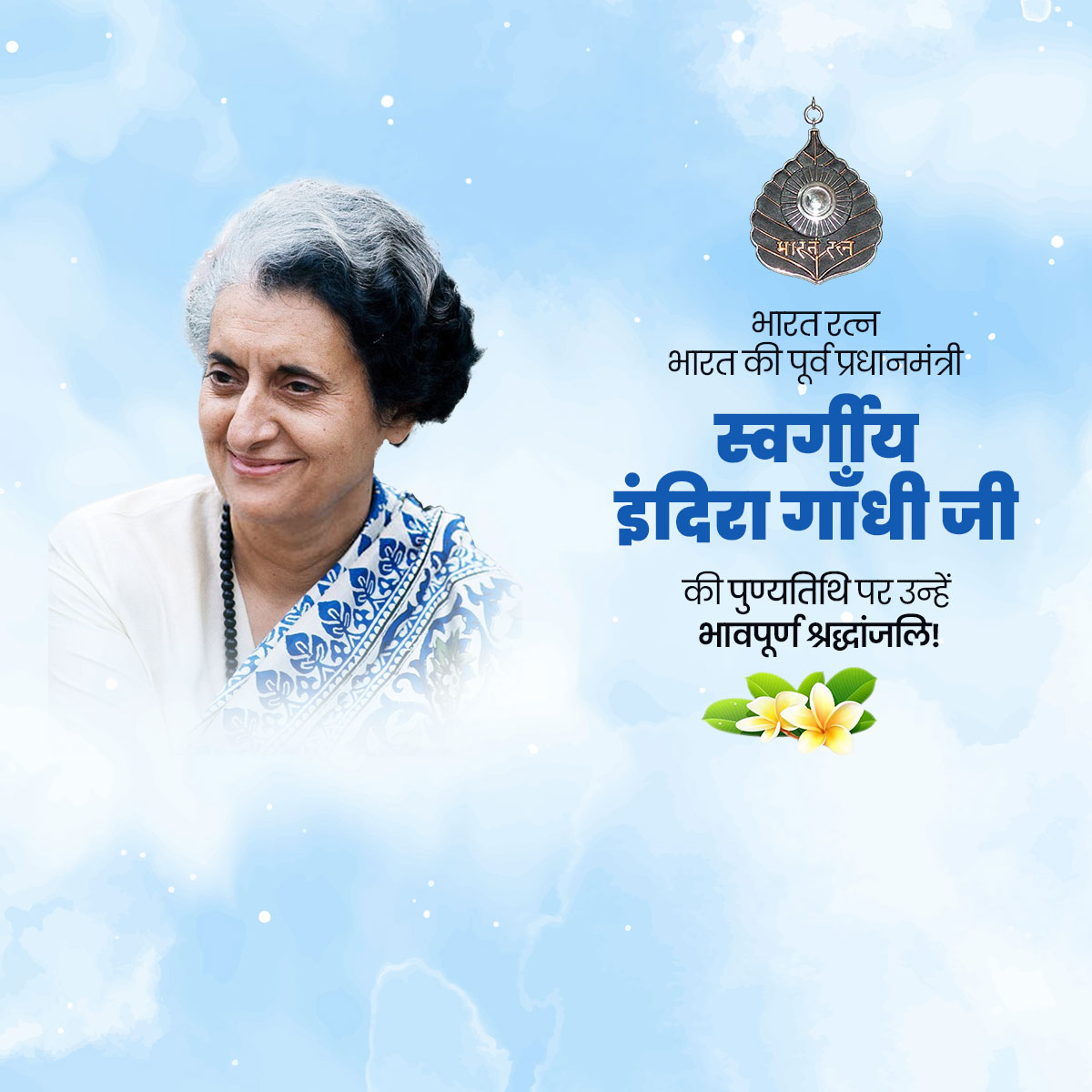 Indira Gandhi Ji Punyatithi
